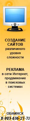 Создание сайтов, реклама в сети Интернет. Обнинск - (910) 918-77-88